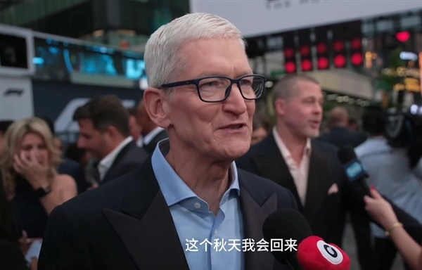 苹果CEO库克：我喜欢去中国！今年秋天还会回来