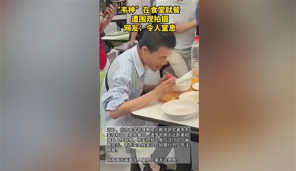 韦东奕在食堂就餐遭围观拍摄 网友：令人窒息