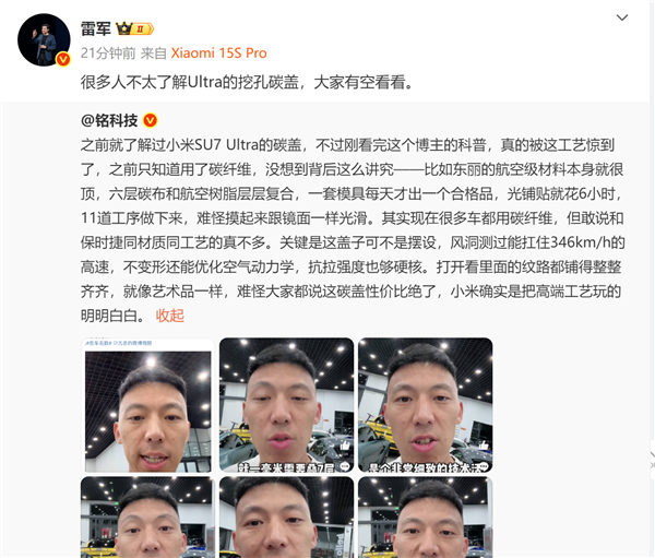 博主科普SU7 Ultra碳盖 小米把高端玩明白：雷军喊话大家有空看看