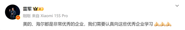 雷军：小米要认真向美的、海尔这些优秀的企业学习