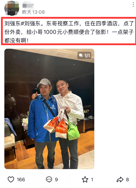 刘强东视察工作住酒店 点外卖给小哥1000元小费并合影