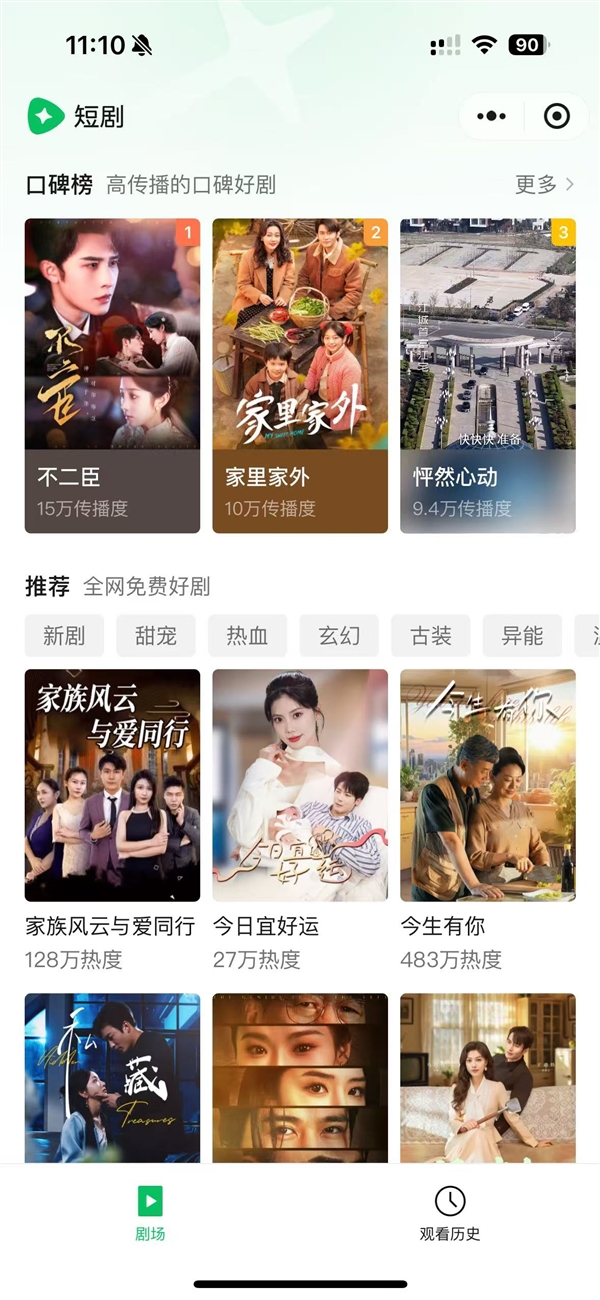 腾讯官方出品！微信“短剧”小程序上线：可免费观看