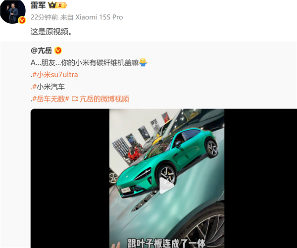 博主科普SU7 Ultra碳盖 小米把高端玩明白：雷军喊话大家有空看看