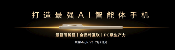 荣耀造了一部最强AI智能体手机！荣耀Magic V5引发折叠屏手机二次革命