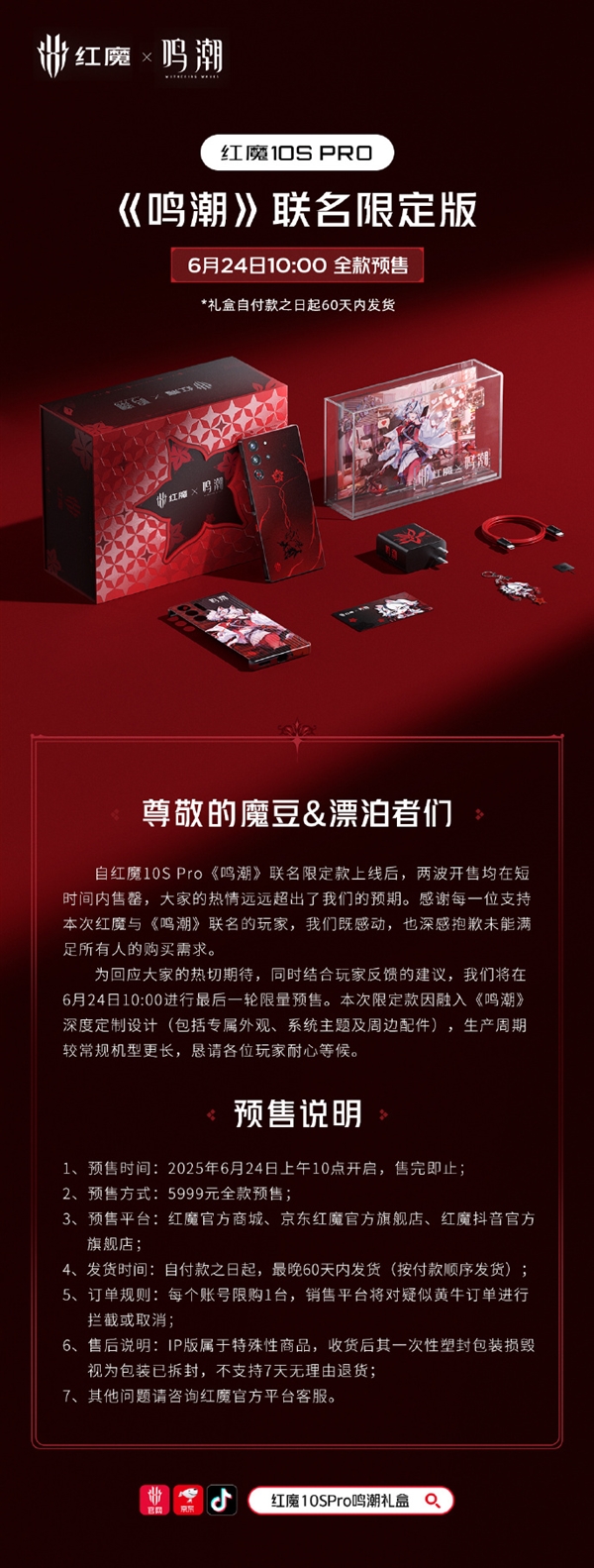 红魔10S Pro《鸣潮》联名限定版售罄 官方致歉：再开最后一次限量预售