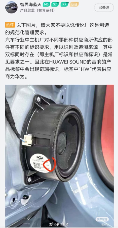 智界高管回应华为音响出现奇瑞标识：这是制造的规范化管理要求
