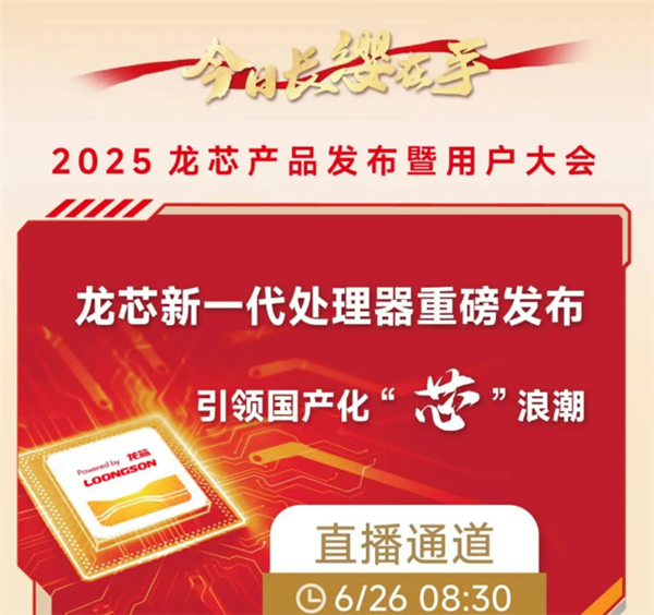 龙芯新品发布会官宣！龙芯3C6000有望正式登场