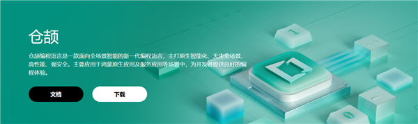 中国人自己的编程语言！华为自研仓颉编程语言宣布7月30日开源