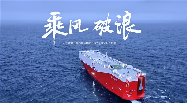 比亚迪“西安号”正式启航：全球最大 9200辆运力