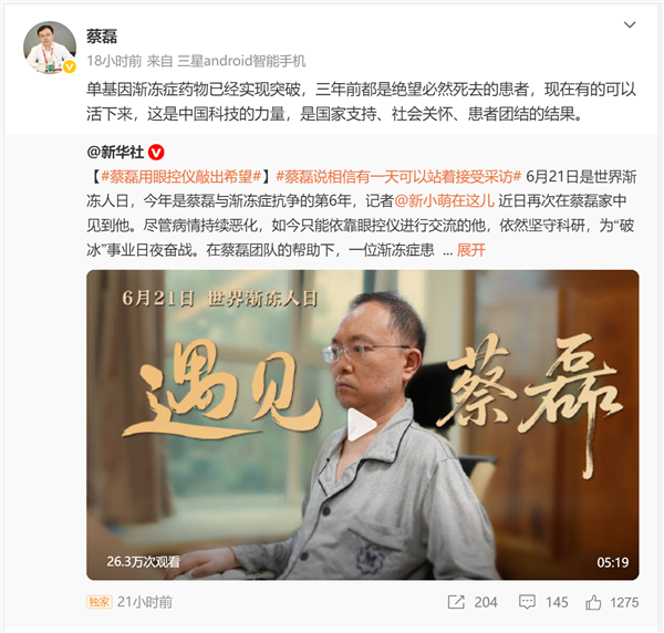 蔡磊透露单基因渐冻症药物已实现突破：这是中国科技的力量