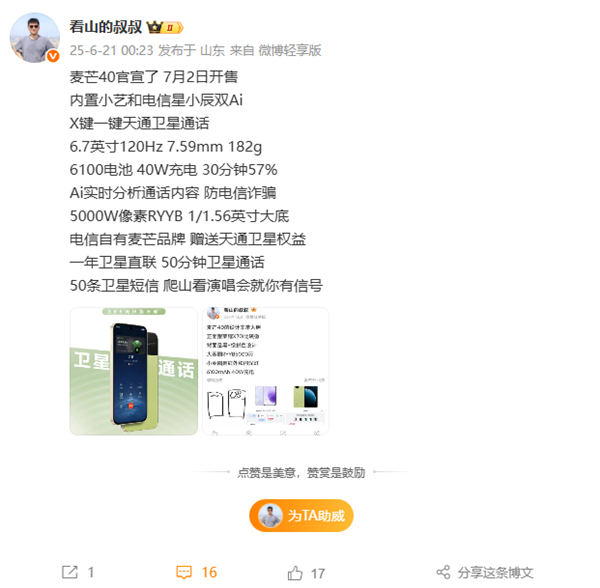 中国电信麦芒40关键配置出炉 全系天通卫星通信 支持防电诈