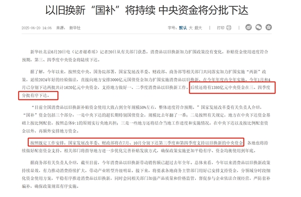 别再相信国补额度不足传言了！手机、家电、汽车等以旧换新“国补”将持续  1380亿元已在路上