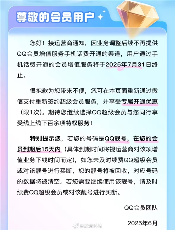 时代的眼泪！腾讯QQ超级会员将不再支持话费开通