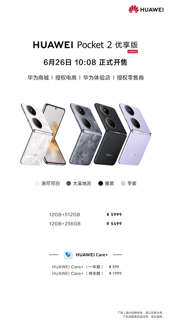 华为Pocket 2优享版价格公布：顶配才5999元 全系支持国补
