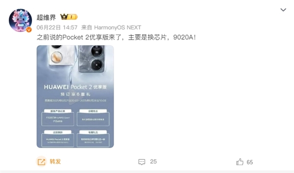 换装麒麟9020A！华为Pocket 2优享版正式公布：6月26日开售