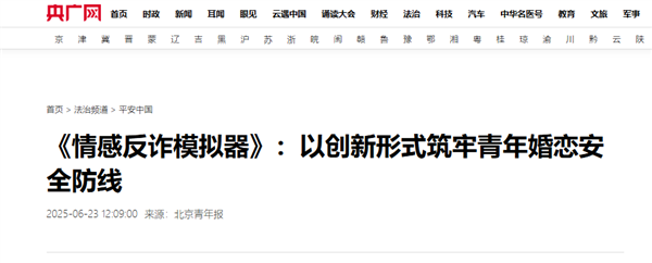 《北京青年报》评游戏《情感反诈模拟器》：提升年轻群体防诈免疫力