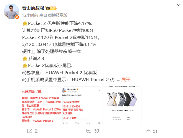 华为Pocket 2优享版与原版有啥区别：性能小降 拍照等功能一致