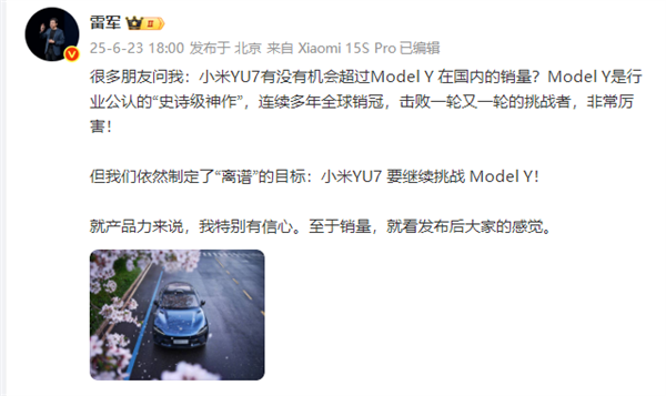 雷军回应小米YU7销量能否超越 Model Y  ：产品力来说 我特别有信心