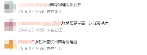 张朝阳认为高考物理不该太难 网友直呼难不难一样都不会