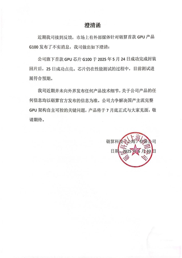 砺算科技：首款自主架构GPU符合预期 7月底正式发布