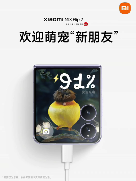 小米MIX Flip 2全新萌宠亮相：一只锅盖头鸟 充电特效酷炫