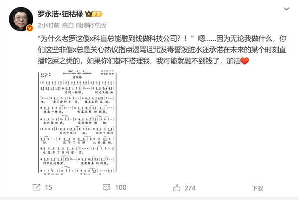 为什么罗永浩总能融到钱 本人：你们不搭理我 我可能就融不到了