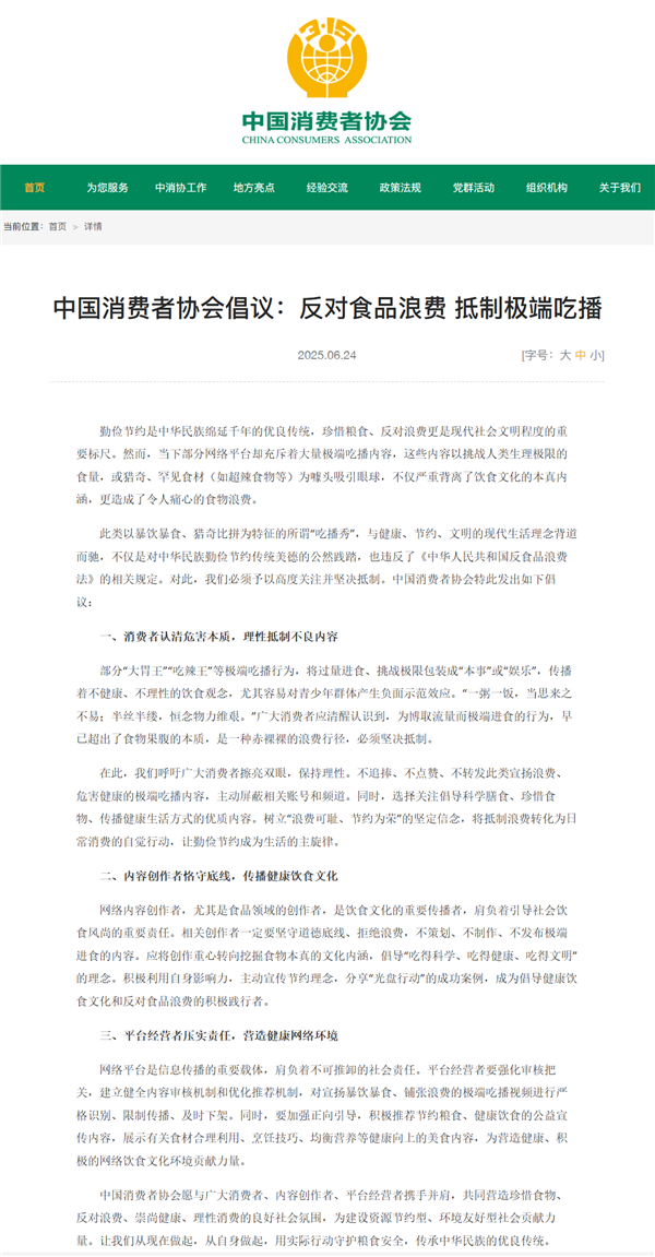 中消协发倡议抵制极端吃播：严格识别、限制传播、及时下架