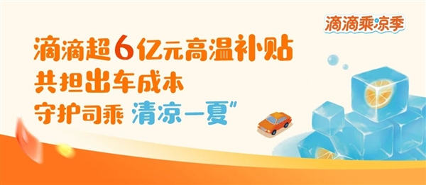 滴滴在全国近300城发放超6亿元高温补贴 鼓励司机给乘客开空调