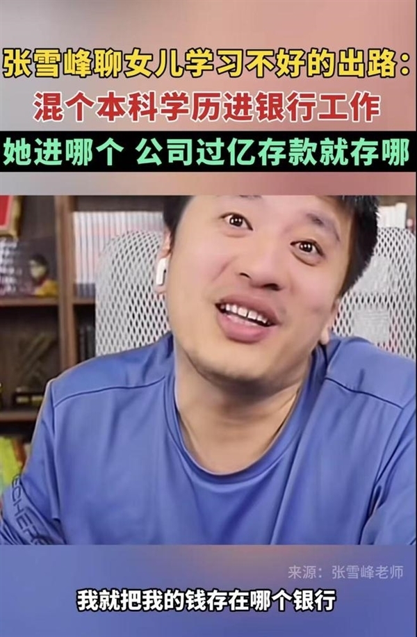 张雪峰晒10岁女儿合影祝开心：曾称女儿去哪个银行 就把过亿存款存哪