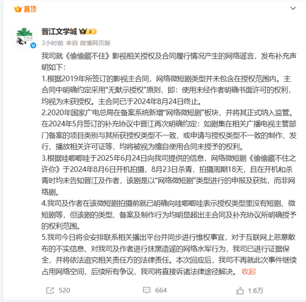 “未经授权拍摄微短剧” 晋江要求哇唧唧哇停止侵权