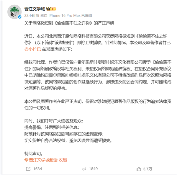 “未经授权拍摄微短剧” 晋江要求哇唧唧哇停止侵权
