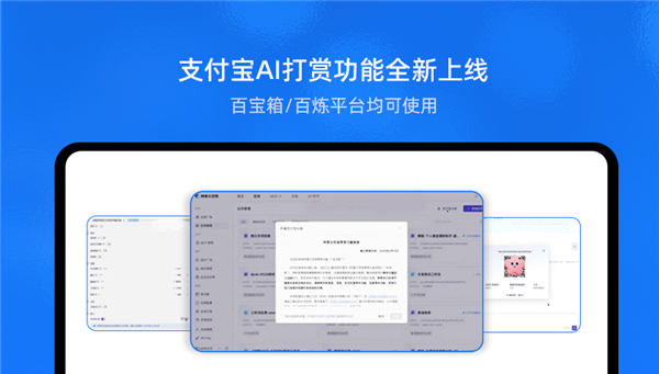 支付宝推出国内首个“AI打赏” 2步开通首发百宝箱、百炼