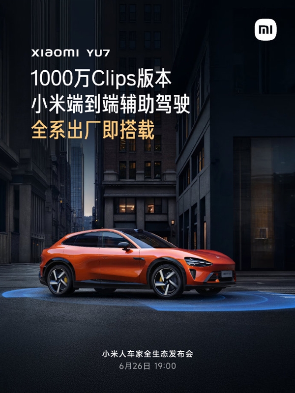 小米辅助驾驶最新版来了！雷军：YU7全系搭载 SU7下月升级