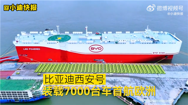 比亚迪西安号运输船正式首航：装载7000辆车前往欧洲
