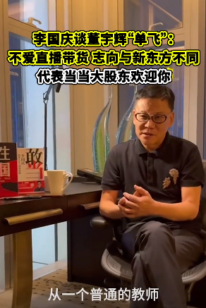 你怎么看！李国庆夸董宇辉不卖惨懂感恩 直言李佳琦也应该学
