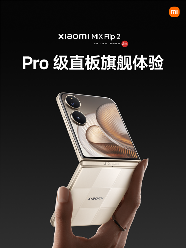 小折叠屏行业最高！小米MIX Flip 2用上5165mAh电池+50W无线充
