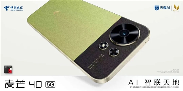 千元机首次！中国电信麦芒40全系标配天通卫星通信：免费用一年