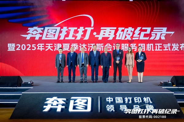 连打40万页创世界纪录 奔图“扛打”护航2025达沃斯论坛