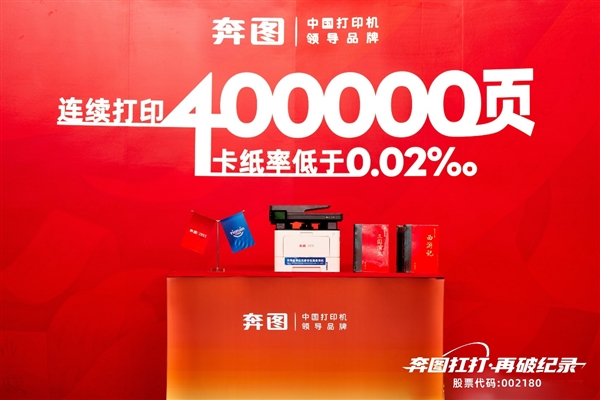 连打40万页创世界纪录 奔图“扛打”护航2025达沃斯论坛