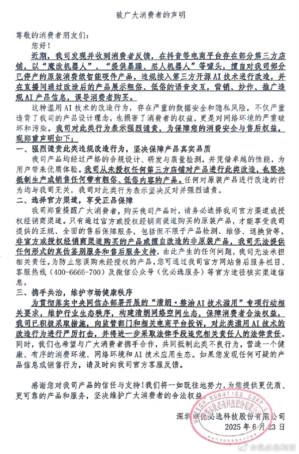 提供“暴躁、怼人机器人” 优必选谴责第三方魔改机器人