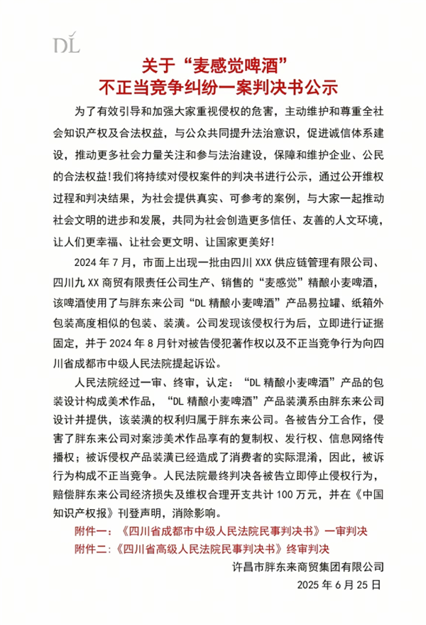 “DL精酿小麦啤酒”被高仿 胖东来维权胜诉获赔100万！