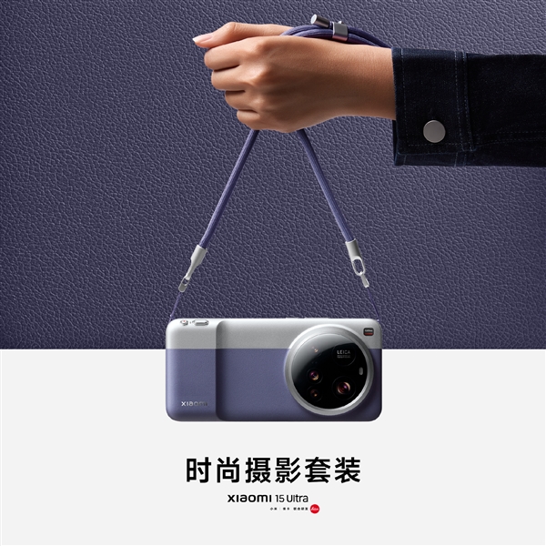 小米15 Ultra限量定制色公布：共3款 徕卡经典相机拼色