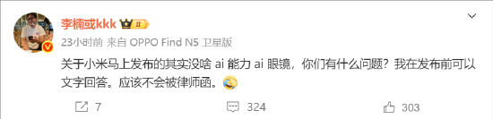 时间点很微妙！李楠公开吐槽小米AI眼镜：没啥AI能力 不过真心希望它可以成功