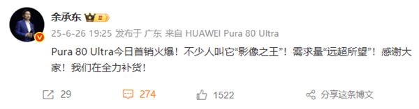 余承东回应Pura 80 Ultra首销火爆 ：需求量“远超所望”全力补货