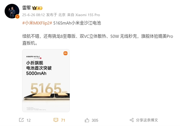 雷军：小米MIX Flip 2媲美Pro直板机