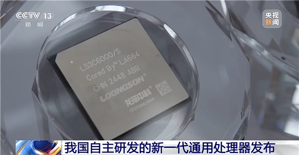 龙芯3C6000正式发布！央视点赞：中国新CPU不依赖任何境外供应链