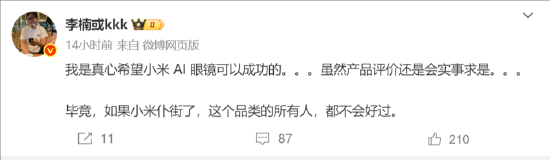 时间点很微妙！李楠公开吐槽小米AI眼镜：没啥AI能力 不过真心希望它可以成功