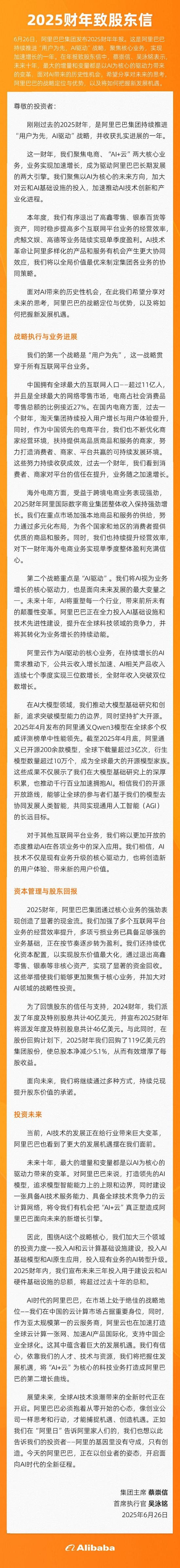阿里股东笑开花！蔡崇信吴泳铭联名致信：2025财年派发315亿元