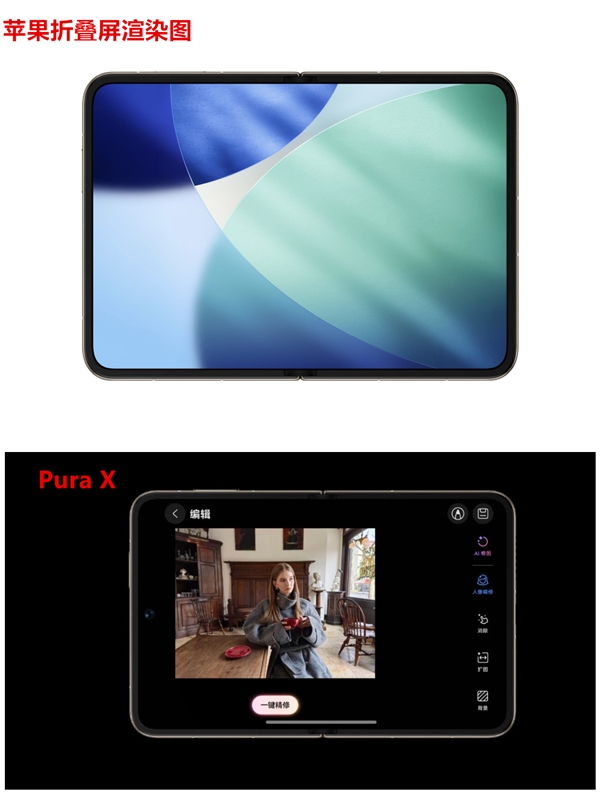 苹果首款折叠屏渲染图出炉：神似华为Pura X