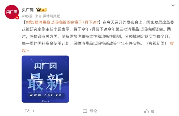 国家发改委：第三批消费品以旧换新资金将于7月下达